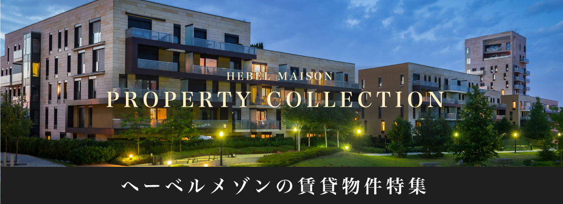 ヘーベルメゾン賃貸物件特集