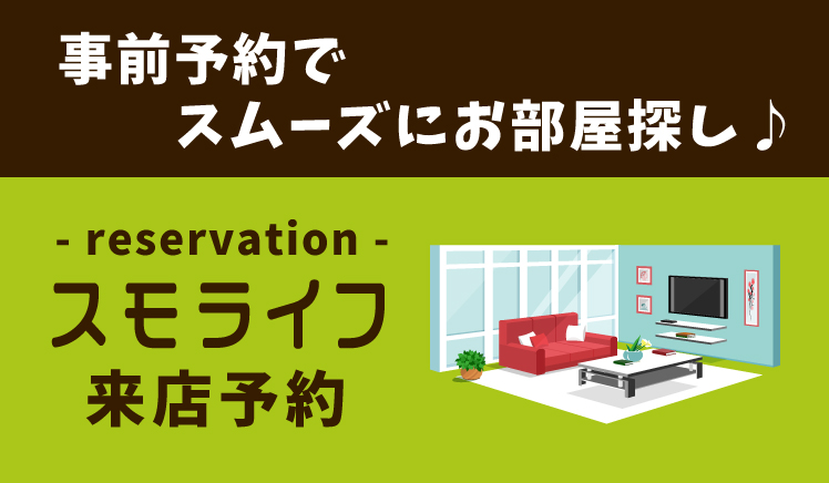 神戸市の不動産会社スモライフへの来店予約