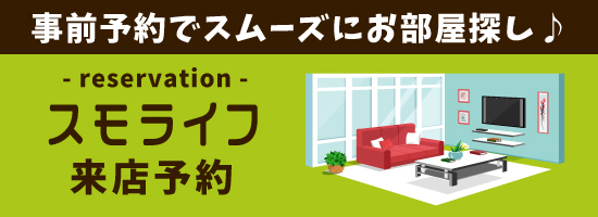 神戸市の不動産会社スモライフへの来店予約