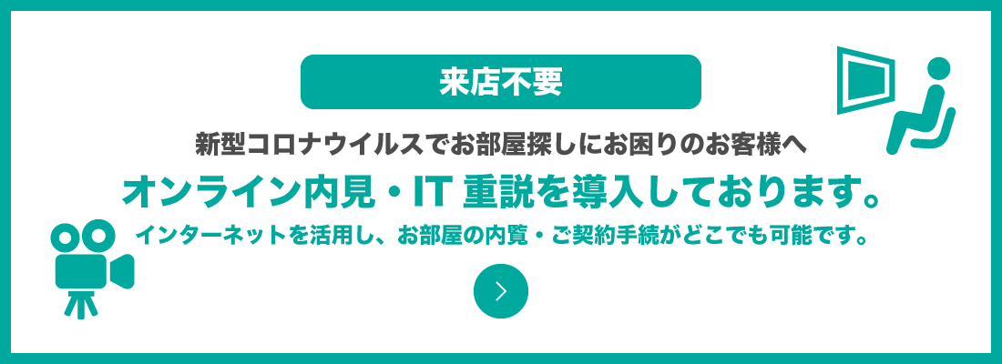 オンライン内見・IT重説