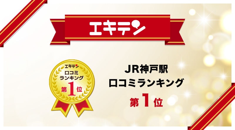 JR神戸駅の賃貸物件口コミランキング1位