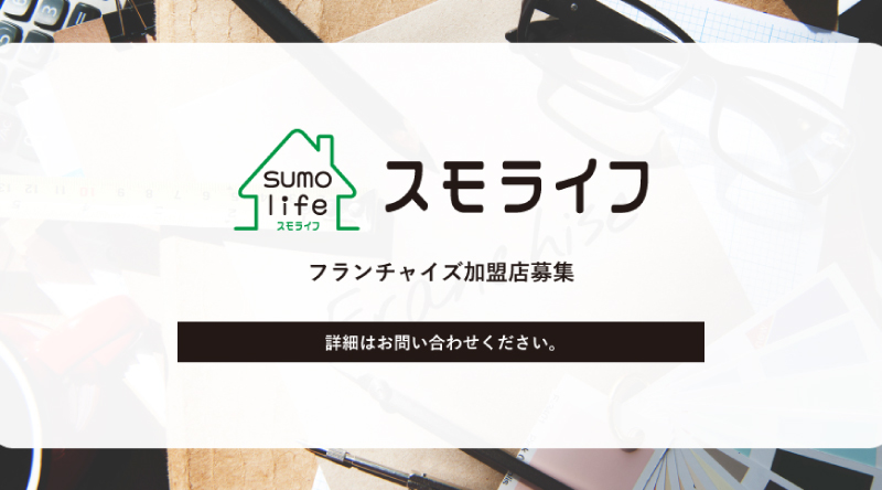 スモライフのフランチャイズ