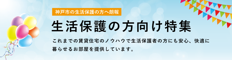 生活保護の方向け賃貸不動産特集