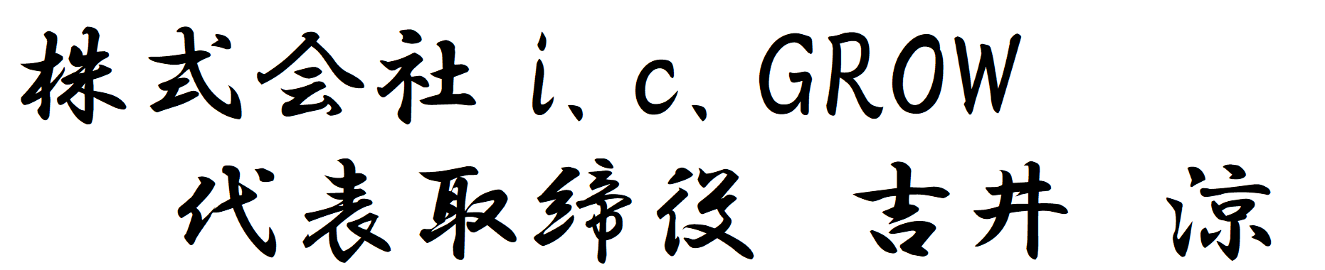 株式会社i.c.GROW 代表取締役 吉井 涼