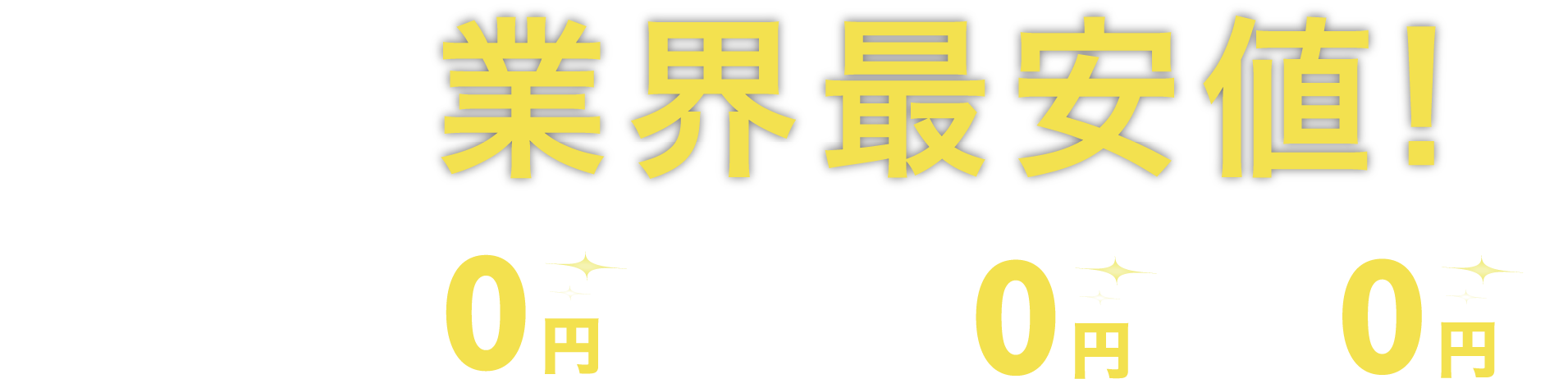 業界最安値