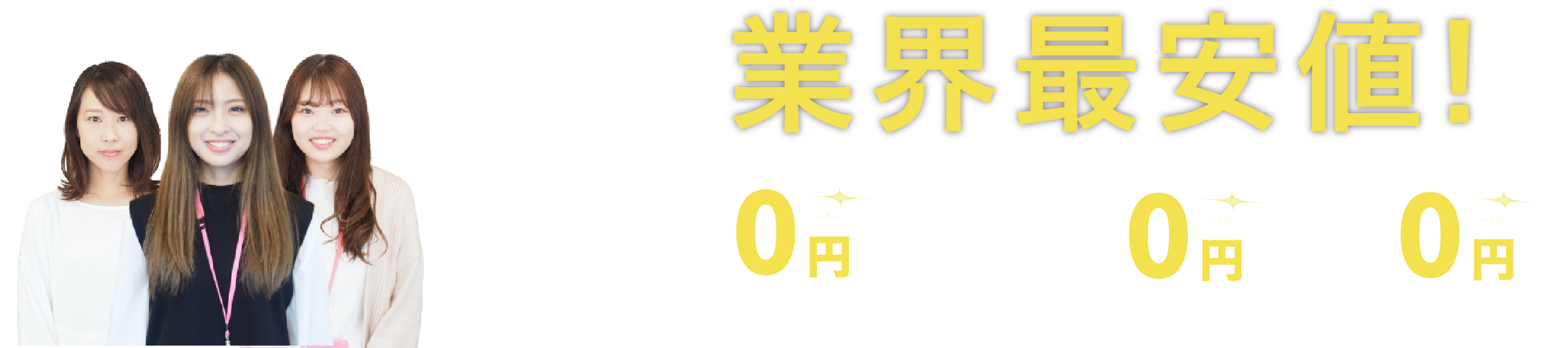 業界最安値