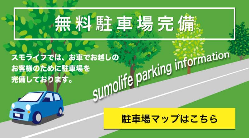 無料駐車場完備